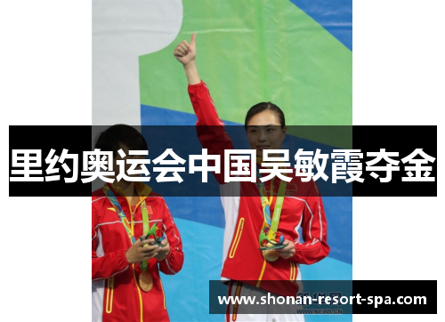 里约奥运会中国吴敏霞夺金