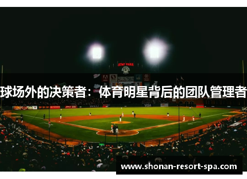 球场外的决策者：体育明星背后的团队管理者