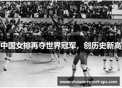 中国女排再夺世界冠军，创历史新高