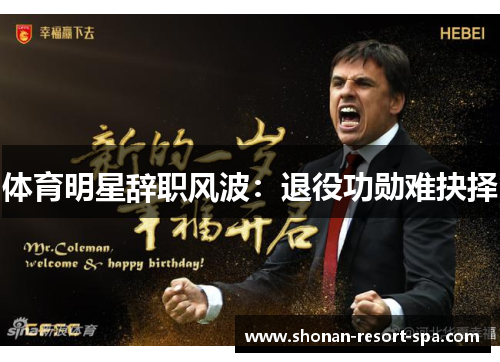 体育明星辞职风波：退役功勋难抉择