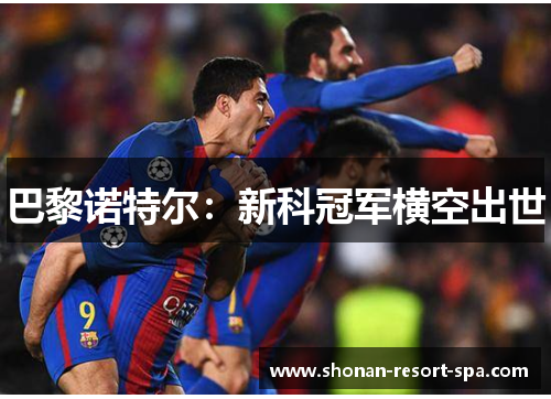 巴黎诺特尔：新科冠军横空出世