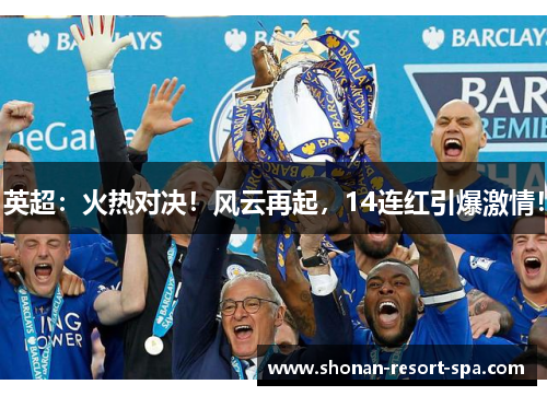 英超：火热对决！风云再起，14连红引爆激情！
